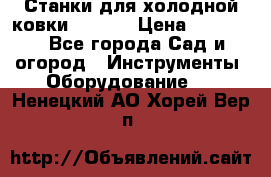 Станки для холодной ковки Stalex › Цена ­ 37 500 - Все города Сад и огород » Инструменты. Оборудование   . Ненецкий АО,Хорей-Вер п.